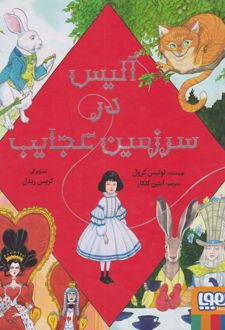 آلیس در سرزمین عجایب - مصور
