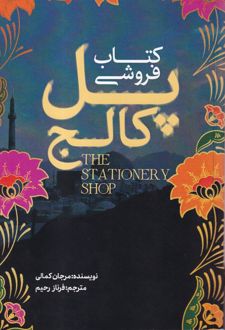 کتاب فروشی پل کاج