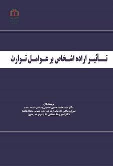 تاثیر اراده اشخاص بر عوامل توارث