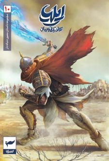 ایلیا (11-10)
