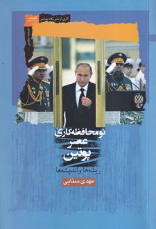 نومحافظه کاری عصر پوتین