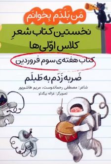 ضربه زدم به طبلم (کتاب هفته سوم فروردین)