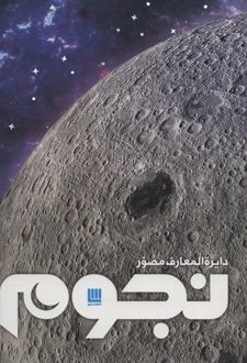 دایره المعارف مصور نجوم