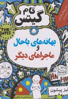 بهانه های باحال و ماجراهای دیگر