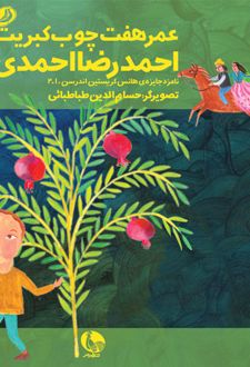 عمر هفت چوب کبریت