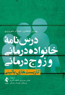 درس نامه خانواده درمانی و زوج درمانی 1