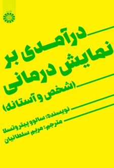 درآمدی بر نمایش درمانی