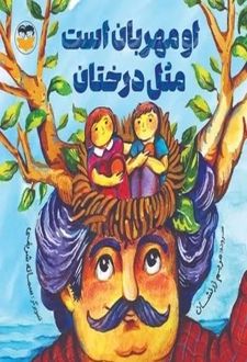 کتاب او مهربان است مثل درختان