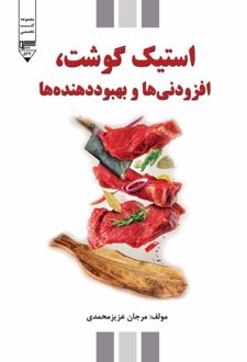 کتاب استیک گوشت، افزودنی‌ها و بهبوددهنده‌ها