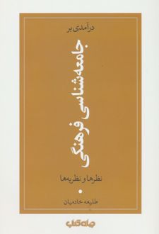 کتاب درآمدی بر جامعه شناسی فرهنگی
