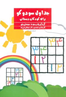 جداول سودوکو