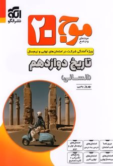 موج بیست تاریخ دوازدهم انسانی
