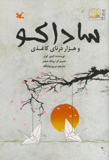 ساداکو