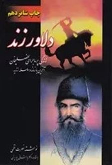 دلاور زند (2 جلدی)