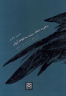 برخورد منقار پرنده به لاله ی گوش