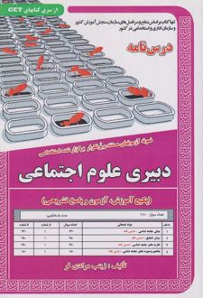 کتاب دبیری علوم اجتماعی