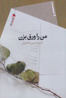من را ورق بزن