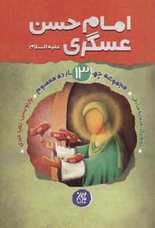 امام حسن عسگری (ع)