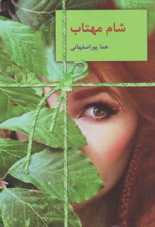 شام مهتاب