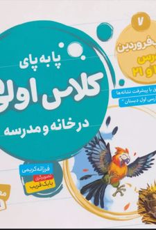 پا به پای کلاس اولی ها در خانه و مدرسه 7