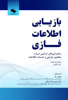بازیابی اطلاعات فازی