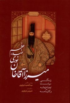 میرزا آقاخان نوری صدراعظم