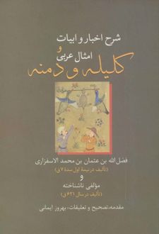 شرح اخبار و ابیات و امثال عربی کلیله و دمنه