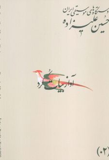 دستگاه‌های موسیقی ایران 02 (آواز بیات کرد)