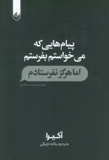 پیام‌هایی که می‌خواستم بفرستم اما هرگز نفرستادم