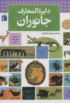 دایره المعارف جانوران