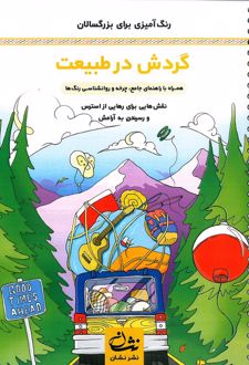 گردش در طبیعت