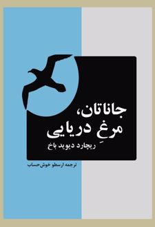 جاناتان مرغ دریایی