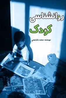 روانشناسی کودک