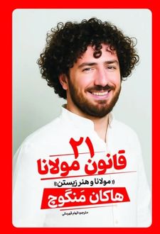 21 قانون مولانا