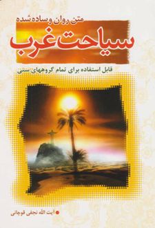 سیاحت غرب