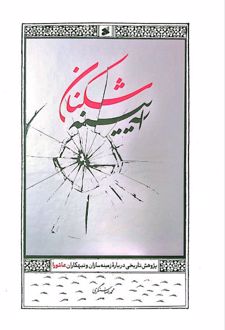 کتاب آیینه شکنان