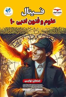 فینال علوم و فنون ادبی دهم