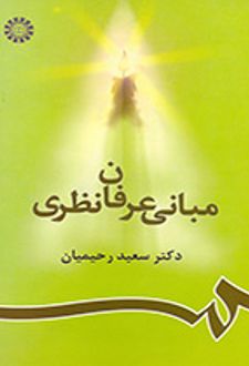 مبانی عرفان نظری