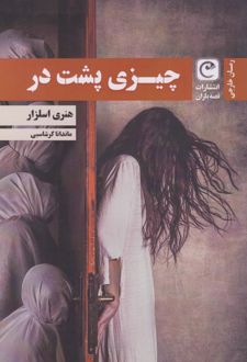 چیزی پشت در