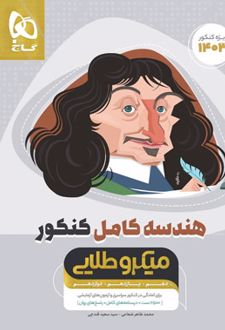 هندسه کامل کنکور میکرو طلایی