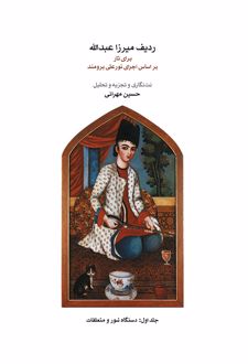 ردیف میرزاعبدالله برای تار (جلد اول)