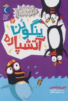 پنگوئن آتشپاره