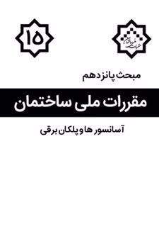 شرح تفصیلی بر مبحث پانزدهم مقررات ملی ساختمان