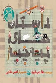 کتاب داستان های پپه چپه جلد1