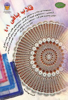 قلاب بافی 401