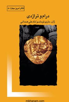 کتاب درام و تراژدی