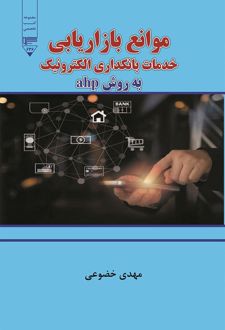 کتاب موانع بازاریابی خدمات بانکداری الکترونیک به روش ahp