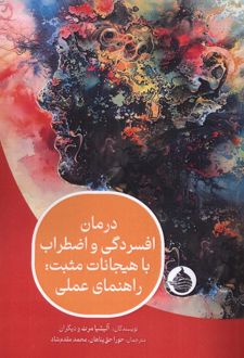 کتاب درمان افسردگی و اضطراب با هیجانات مثبت: راهنمای عملی