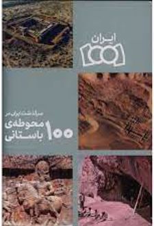 سرگذشت ایران در 100 محوطه باستانی