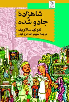 شاهزاده جادو شده